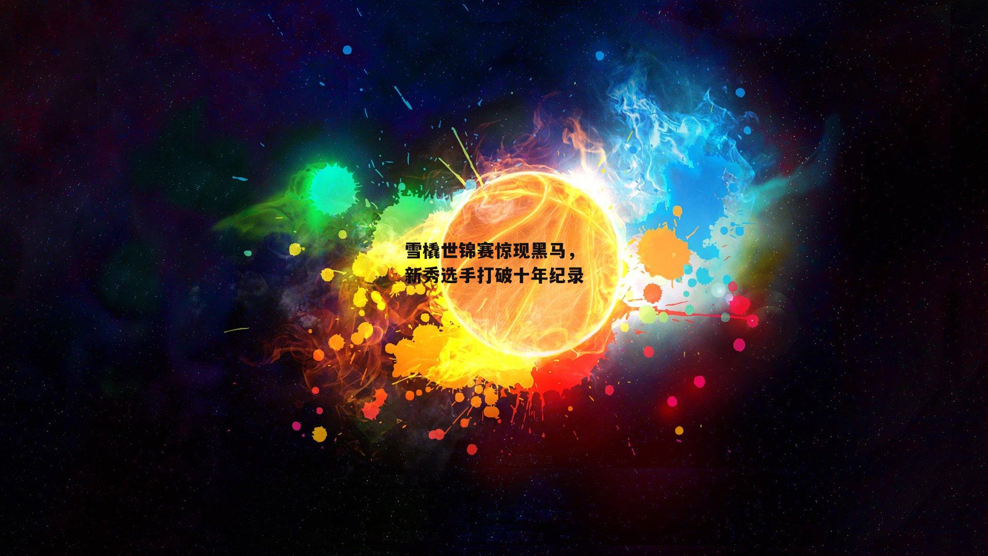 雪橇世锦赛惊现黑马，新秀选手打破十年纪录|米兰体育