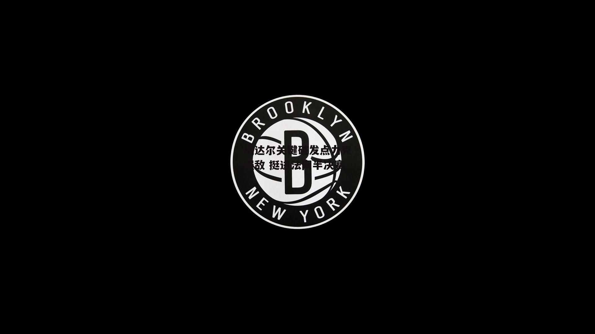 米兰体育官网|纳达尔关键破发点力克强敌 挺进法网半决赛
