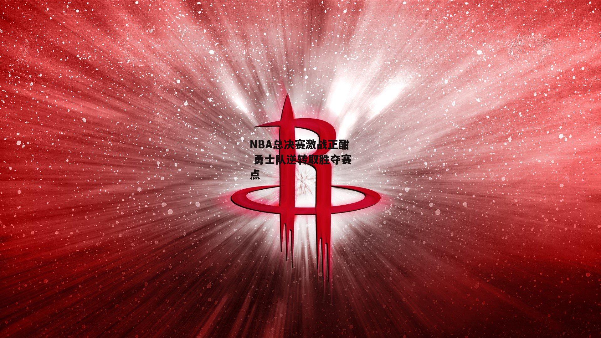 NBA总决赛激战正酣 勇士队逆转取胜夺赛点：米兰体育